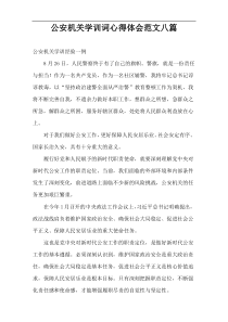 公安机关学训词心得体会范文八篇