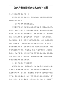 公安局教育整顿表态发言材料三篇