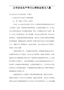 公司安全生产学习心得体会范文八篇