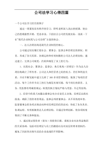 公司法学习心得四篇