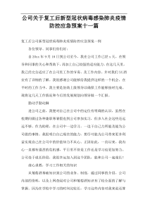 公司复工后新型冠状病毒感染肺炎疫情防控应急预案十一篇