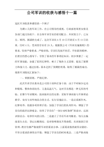 公司军训的收获与感悟十一篇