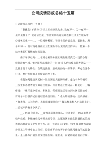 公司疫情防疫总结十五篇