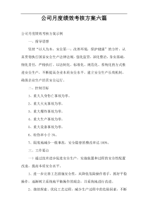 公司月度绩效考核方案六篇