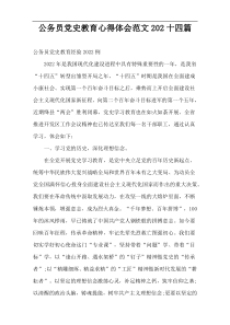 公务员党史教育心得体会范文202十四篇