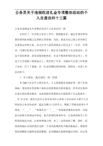 公务员违规收送礼金专项整治活动的个人自查自纠十三篇