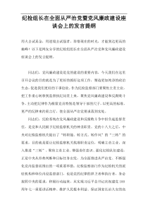 纪检组长在全面从严治党暨党风廉政建设座谈会上的发言提纲