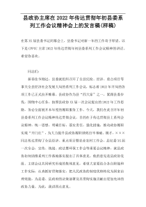 县政协主席在2022年传达贯彻年初县委系列工作会议精神会上的发言稿(样稿)