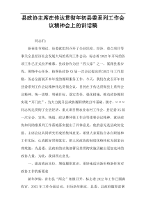 县政协主席在传达贯彻年初县委系列工作会议精神会上的讲话稿