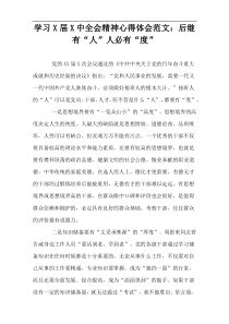 学习X届X中全会精神心得体会范文：后继有“人”人必有“度”