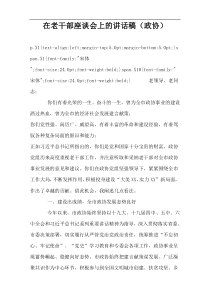 在老干部座谈会上的讲话稿（政协）