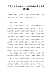 在企业车间大学生个人实习心得体会范文整理五篇