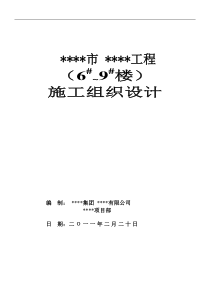 土建住宅楼带地下室施工组织设计。