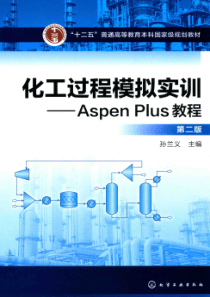 化工过程模拟实训：Aspen Plus教程 第二版