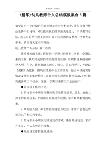 (精华)幼儿教师个人总结模板集合5篇