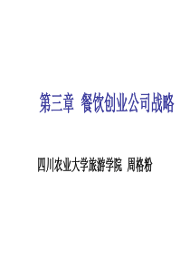 第三章餐饮创业的公司战略及战略计划