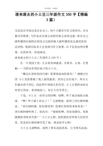 滚来滚去的小土豆三年级作文350字【精编3篇）