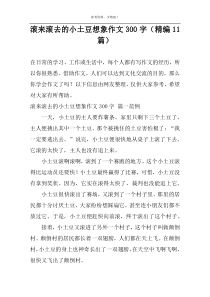 滚来滚去的小土豆想象作文300字（精编11篇）