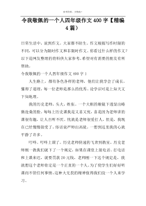 令我敬佩的一个人四年级作文400字【精编4篇）