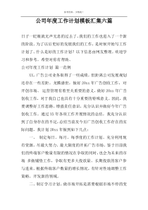 公司年度工作计划模板汇集六篇