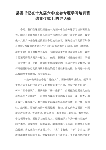 县委书记在十九届六中全会专题学习培训班结业仪式上的讲话稿