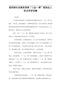 组织部长在教育系统“三会一课”现场会上的点评讲话稿