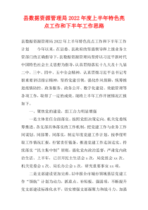 县数据资源管理局2022年度上半年特色亮点工作和下半年工作思路