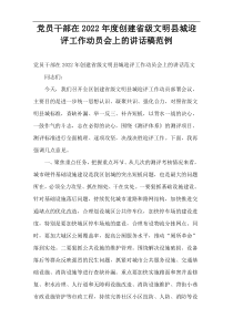 党员干部在2022年度创建省级文明县城迎评工作动员会上的讲话稿范例