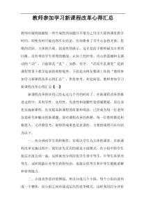 教师参加学习新课程改革心得汇总