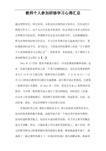 教师个人参加研修学习心得汇总