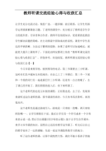 教师听课交流经验心得与收获汇总