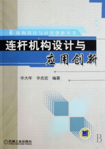 连杆机构设计与应用创新