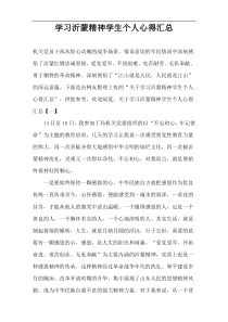 学习沂蒙精神学生个人心得汇总