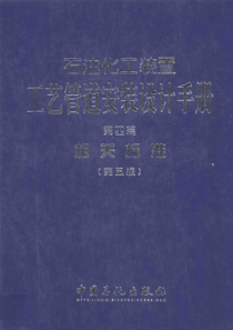 石油化工装置工艺管道安装设计手册 第4篇相关标准 第5版 [张德姜等 编] 2013年