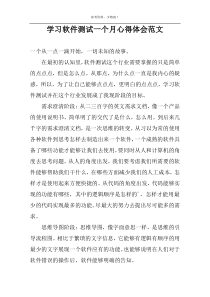 学习软件测试一个月心得体会范文