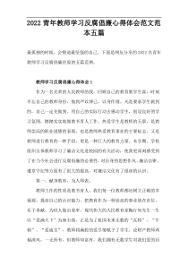 2022青年教师学习反腐倡廉心得体会范文范本五篇