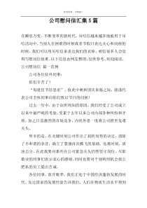 公司慰问信汇集5篇