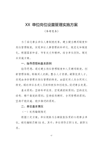 岗位设置实施方案单位样本