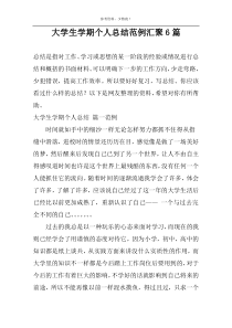 大学生学期个人总结范例汇聚6篇