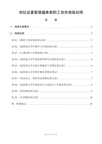 岗位设置管理退休教职工信息填报说明