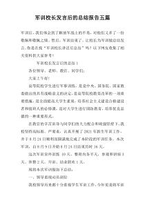 军训校长发言后的总结报告五篇