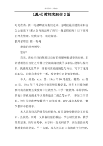 (通用)教师求职信3篇