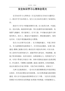 安全知识学习心得体会范文