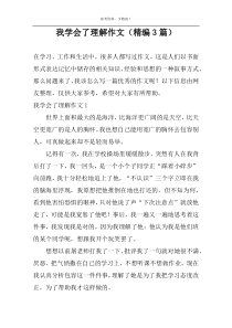 我学会了理解作文（精编3篇）