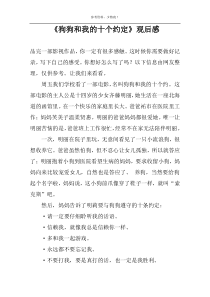 《狗狗和我的十个约定》观后感