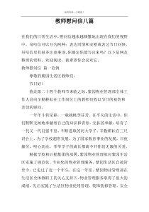 教师慰问信八篇