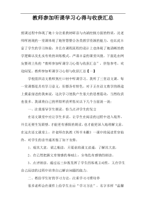 教师参加听课学习心得与收获汇总