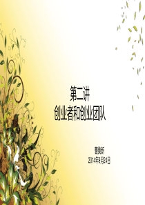 第二讲---创业者与创业团队