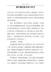 我可爱的家乡初三作文