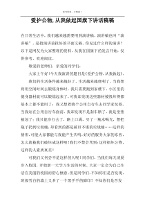 爱护公物,从我做起国旗下讲话稿稿